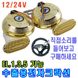 특판 모터피아 자동차크락션 전자혼 전기혼 경적 에어혼 빵빵이 전자크락션 자동차용품 차량용