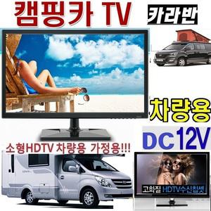 캠핑TV-차량용TV 카라반 (22형) (DC12V) Q고화질 BA260 야외용 매장 MHL 캠핑 저전력 카라반 차량용 HD칩