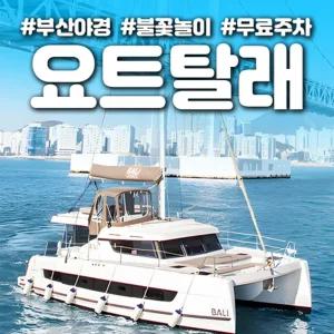 [부산 해운대] 부산요트투어 해운대 더베이101 요트탈래