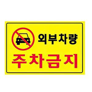 [OFM68P8T]대형 벽부착 주차금지 표지판 안내판 안전
