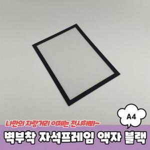 자석프레임 트렌액자 벽부착 자격증액자 블랙 상장액자 A4