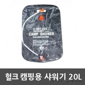 HERC 캠핑용품 샤워기 20L 캠핑샤워기 캠핑용품