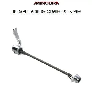 미노우라 자전거 사이클 트레이너 로라 QR레바