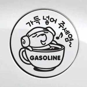 자동차용품 가득넣어주세요 가솔린 자동차 주유구스티커-블랙