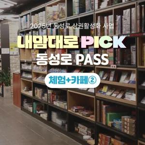 내맘대로PICK 동성로패스 체험+카페2