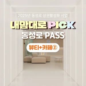 내맘대로PICK 동성로패스 뷰티+카페2
