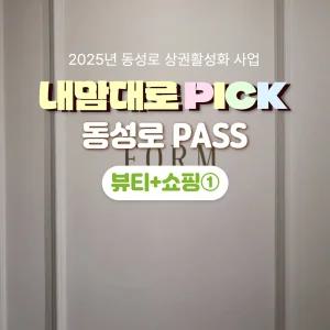 내맘대로PICK 동성로패스 뷰티+쇼핑1