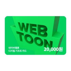 네이버웹툰 디지털 기프트카드 2만원권_쿠키충전 가능