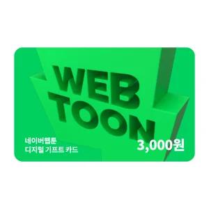 네이버웹툰 디지털 기프트카드 3천원권_쿠키충전 가능
