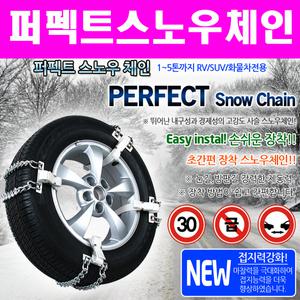 퍼펙트 스노우체인 사슬체인 1톤 5톤이하 포터2 봉고3 SUV  승용