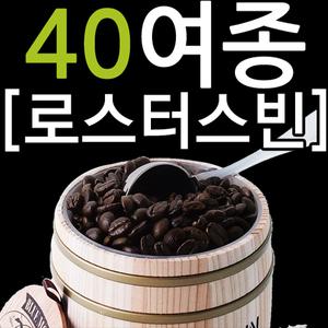 [로스터스빈]주문후 당일 로스팅 원두커피 200g 2팩