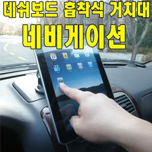 데쉬보드 흡착식거치대/데쉬보드위에 흡착하여 사용하는 신개념 네비게이션거치대/유리흡착거치대/스마트패드/태블릿 pc 거치대/파인드라이브 IQ/아이리버NV/아이나비 거치대/ES/G1/K2/K7/만도홀씨/엑스로드/노바