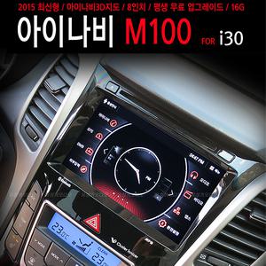 아이나비 M100 + I30 전용마감재 + 정품 울트라트립 + 3D평생무료업그레이드/8인치/티펙무료/풀HD동영상재생