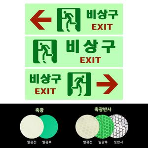 비상구 축광스티커 EXIT 고휘도 축광 반사 스티커 비상구 안내표지판 250x80mm