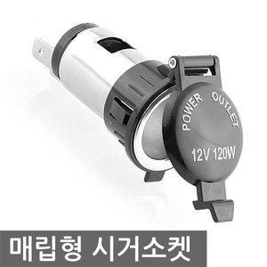 매립 시거잭 소켓 DC12V 시가잭 DIY 집어등 파워뱅크