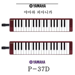 야마하 피아니카 / 야마하 멜로디언 / P-37D