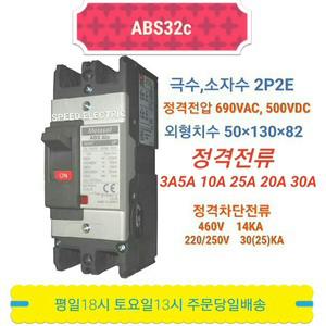 LS산전 ABS32c 2P 3A 5A 10A 15A 20A 30A 차단기 ABS32b