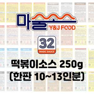마술소스 떡볶이소스 매콤 달콤 짜장 로제 어린이 안매운맛 학교 앞 떡볶이 맛까지 다양한 맛 250g (10~13인분)