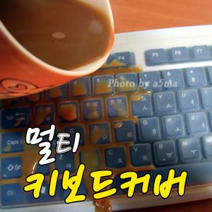 대부분 호환가능 키보드스킨/컴퓨터 PC 노트북 키보드커버 키스킨 통커버 키패드 덮개 키키버
