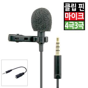 소형 핀 휴대용 클립 미니 마이크 컴퓨터 PC 노트북 스마트폰 휴대폰 3극 4극 스테레오 콘덴서 유선 무선