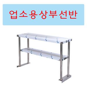 업소용상부선반 식기 스텐 양념 그릇 토핑 주방작업대 반찬냉장고선반 600 900 1200 1500