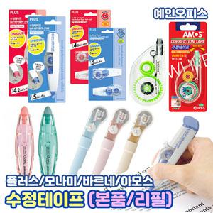 수정테이프 리필 바르네 PLUS 플러스 아모스 하얀손 WH-604 WH-605 사무용품 학용품