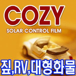 COZY 짚,RV ,대형화물 열차단 썬팅필름/헤라제공