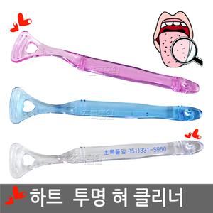 하트 혀클리너/혀크리너/칫솔/치약/여행용세트/치실