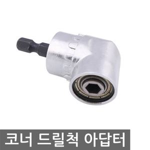 코너 드릴척 아답터 어댑터 멀티 연장 육각 드릴비트