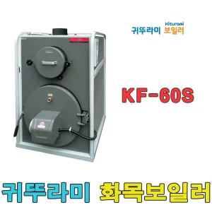 귀뚜라미 화목보일러 KF-60S  나무보일러 장작