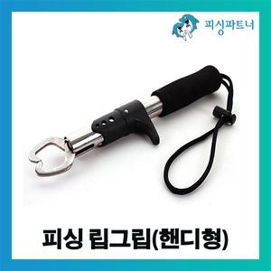 피싱그립 립그립(핸디형) 랜딩그립 포셉집게 고기집게