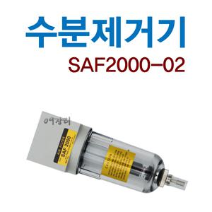 콤프레샤 수분제거기/SAF2000-02/에어유니트/에어필터
