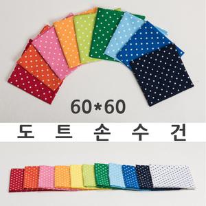 60사이즈땡땡이 행사손수건 도트손수건 60X60 면100 국산 스카프 두건 반다나 등산
