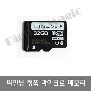 파인뷰 블랙박스 정품 MicroSD 32G 메모리 파인삼성정품