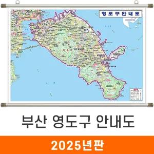 영도구 안내도 / 족자(中) - 중형 150x111cm / 영도구지도 영도구전도 부산시지도 부산광역시지도 부산지도 지도코리아