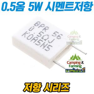 0.5옴 5W 시멘트저항 IMAX B6션트저항 교체 수리용