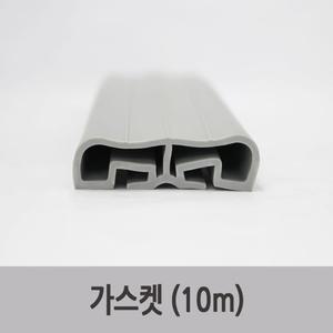 특장부품/ 윙바디 가스켓 (10m) 고무 가스켓