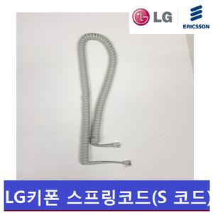 LG키폰 LKD-30DH /LKD-30D 수화기선/전화선/S코드/스프링코드 GS-36ES 정품