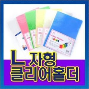 클리어홀더 L자형 둥근쫄대화일 투명 칼라 A4 10매_myf