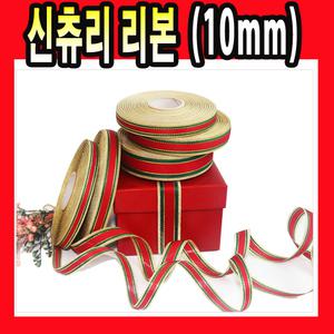 크리스마스 신츄리리본 10mm 상자 츄리 장식 선물 리본 포장 리본 끈 상자포장