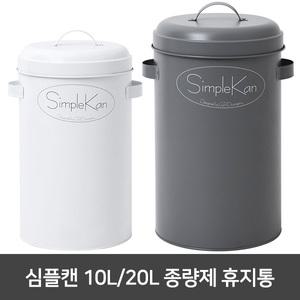 심플캔 10L 20L 종량제 휴지통 simplekan 쓰레기통