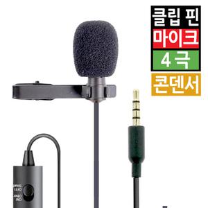 소형 핀마이크 콘덴서 휴대용 클립 미니 마이크 컴퓨터 PC 노트북 스마트폰 휴대폰