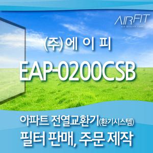 에이피 EAP-0200 CSB 아파트 환기시스템 전열교환기 호환 필터