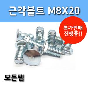 근각볼트 M8X20 앵글볼트 조립식앵글 볼트 너트 미리볼트(200개)