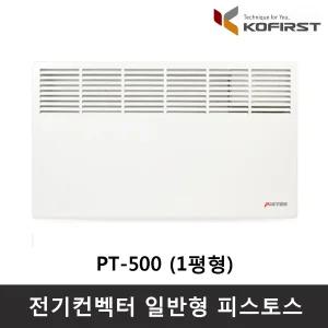 코퍼스트 피스토스 PT-500 (일반형) 전기컨벡터 동파방지 방열기 전기히터 욕실난방기