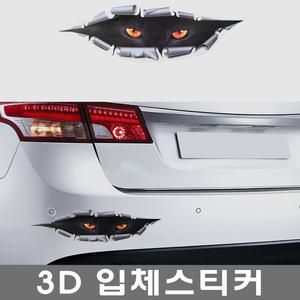 자동차 3D입체 스티커.흠집 스티커.차량용 포인트.스크래치