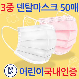 어린이 유아 3중필터 일회용 덴탈마스크 50매 소형