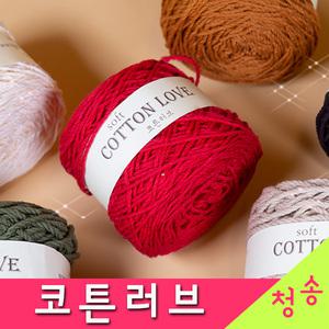 코튼러브 면실 가방실 뜨개실 (10+1) 코바늘 코튼러브실 면사 털실