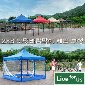 2X3 접이식 캐노피 천막 투명세트 리브포어스