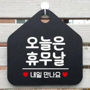 아트박스 제제데코 오픈 휴무 매장 안내판 제작142오늘은휴무날오각20cm